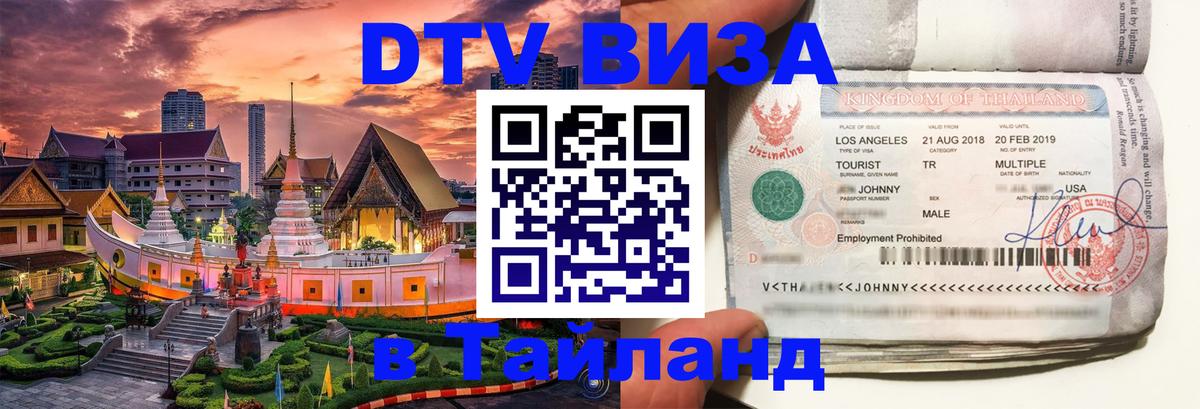 DTV Visa Thailand — прайс и условия, виза без дополнительных документов - 18.11.2025 