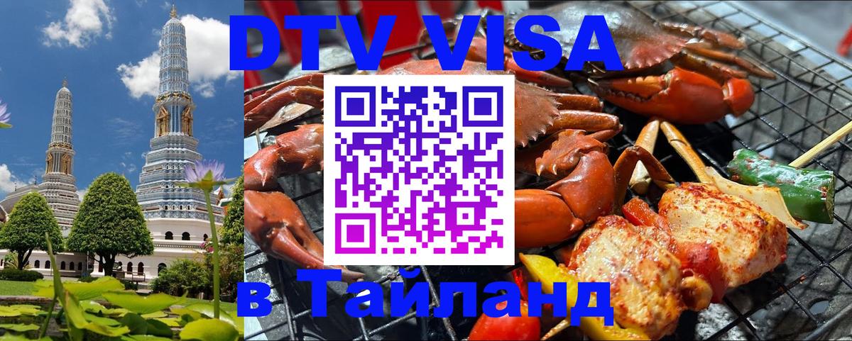 Виза ДТВ на 5 лет в Тайланд 