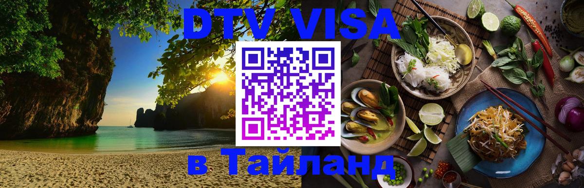 Купить DTV визу в Таиланд Улан-Удэ 